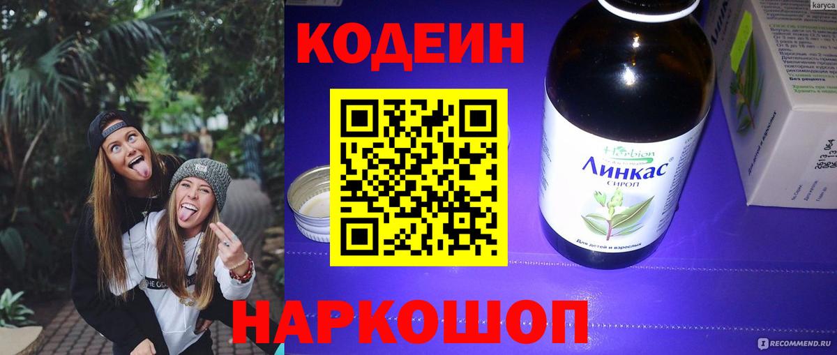 Codein напиток Lean (лин) Среднеуральск